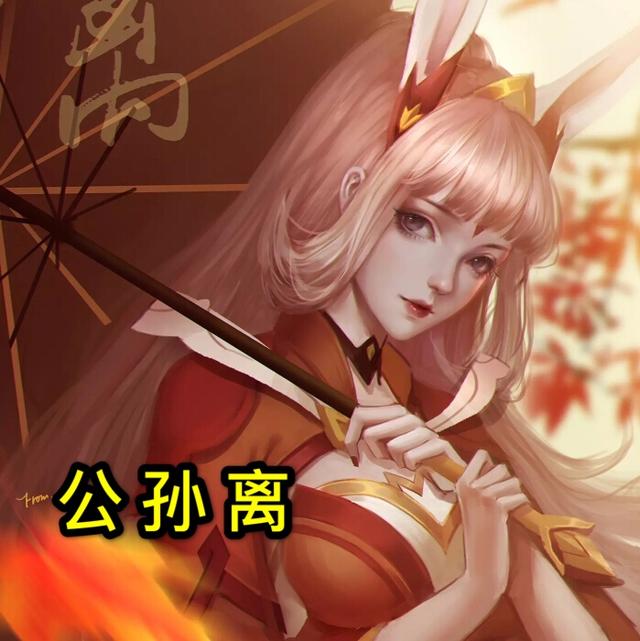 『公孙离』公孙离全皮肤二技能优化，新效果赞不绝口，这是在暗示着什么吗？