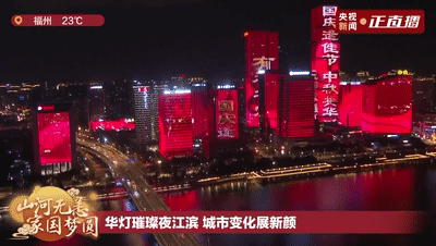 福州新闻网|国庆中秋夜，福州霸屏央视！