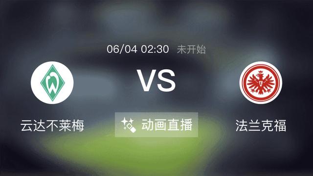 #不莱梅#今日两场赛事分析：云达不莱梅vs法兰克福+法马利康vs波尔图
