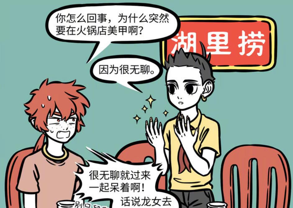 哪吒|非人哉：吃火锅还能美甲？这操作只有哪吒能完成吧