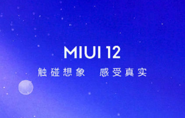 小米科技|小米MIUI12稳定版第二批要来了,7月底正式推送,15款旗舰领衔更新