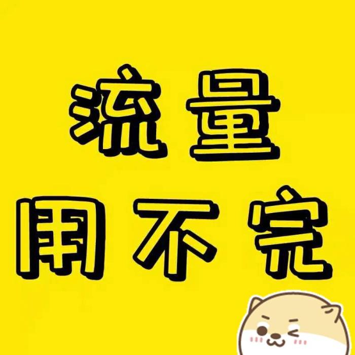 零售业|一夜之间，物联网流量卡放大招，39.9元100G够用吗？网友亲身经历！