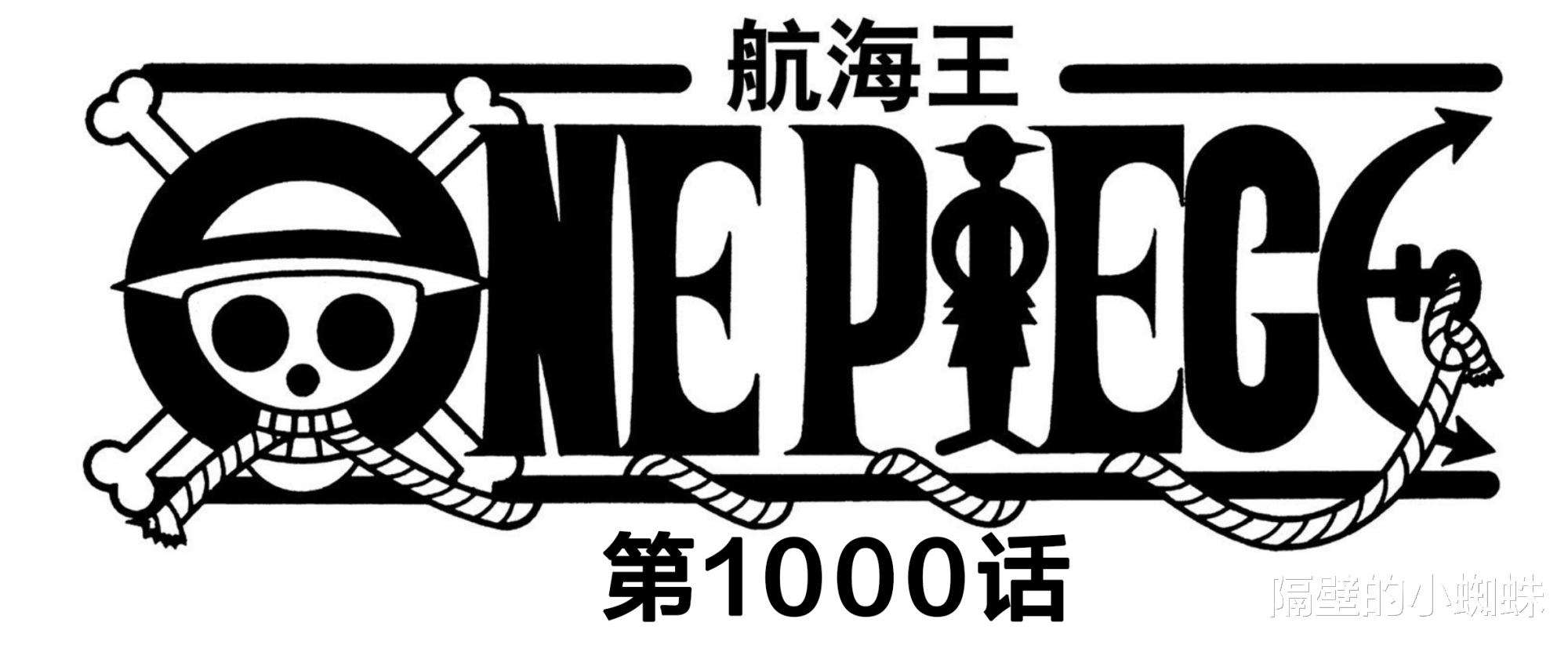 海贼王|海贼王官方情报：1000话明年1月4号更新，国内海米，今年就能看到