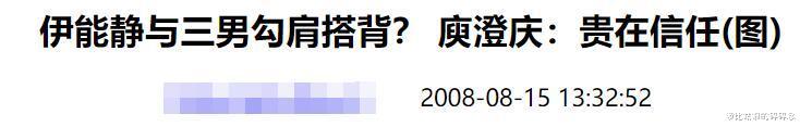 伊能静|复盘伊能静11年前出轨黄维德，庾澄庆粉丝：别再卖中国好前妻人设