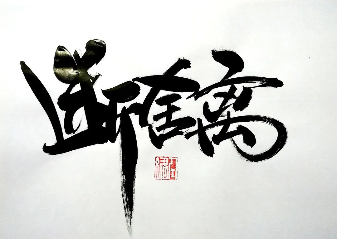 |断舍离：放下对物品的执念 放下自己