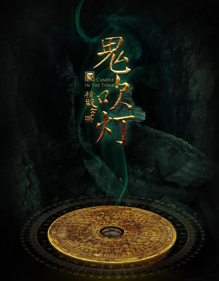 鬼吹灯|新剧《鬼吹灯》即将来袭！铁三角神仙选角，粉丝：太期待了