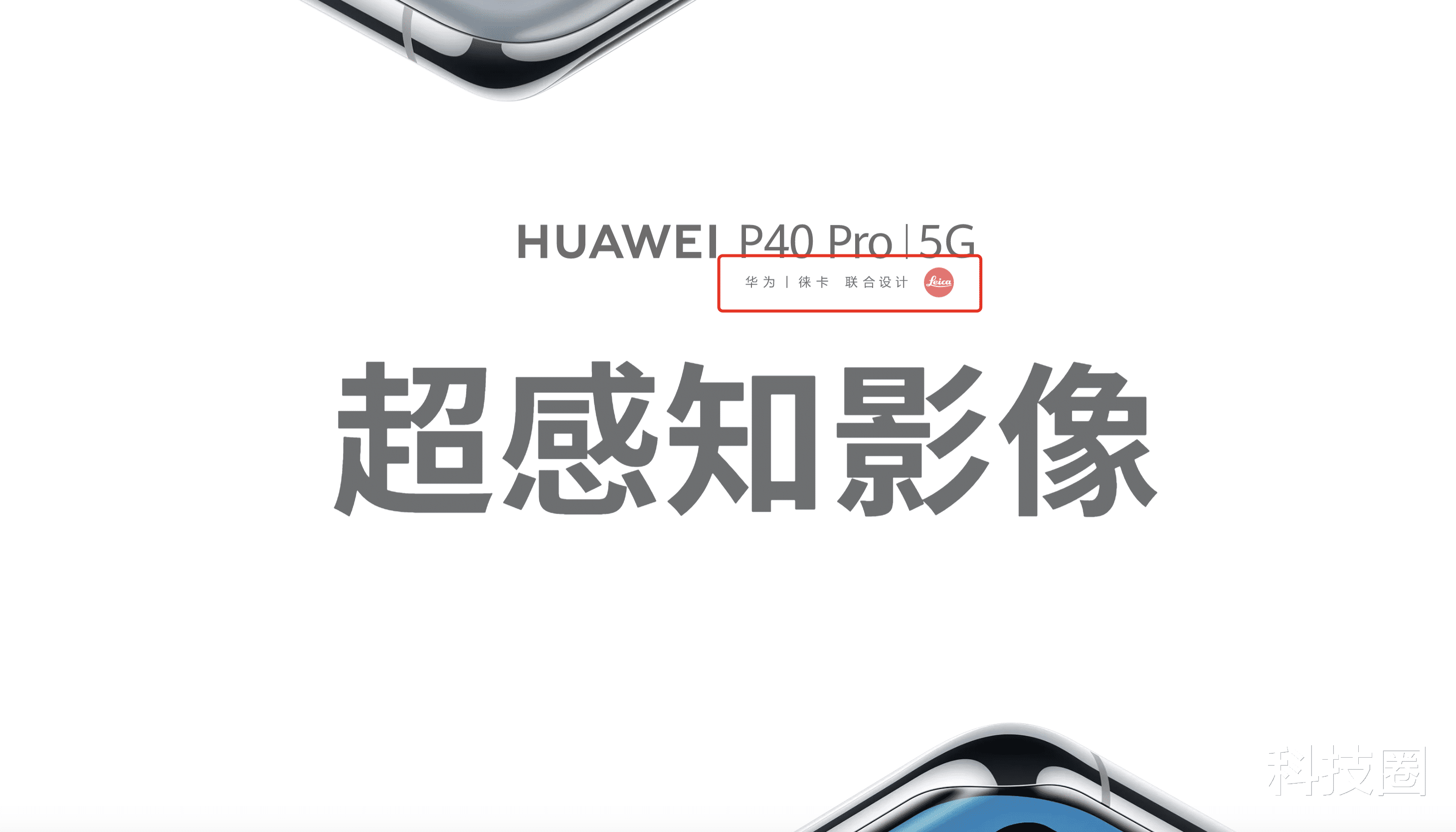 华为|华为不是徕卡摄像头吗?怎么索尼断供会影响华为没摄像头用?