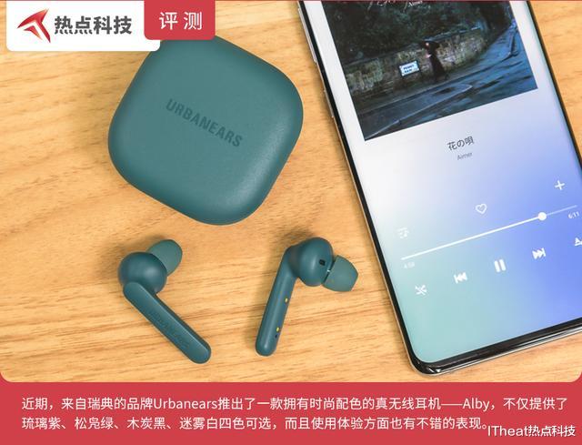 无线耳机|Urbanears Alby真无线耳机评测:时尚配色,不再千篇一律