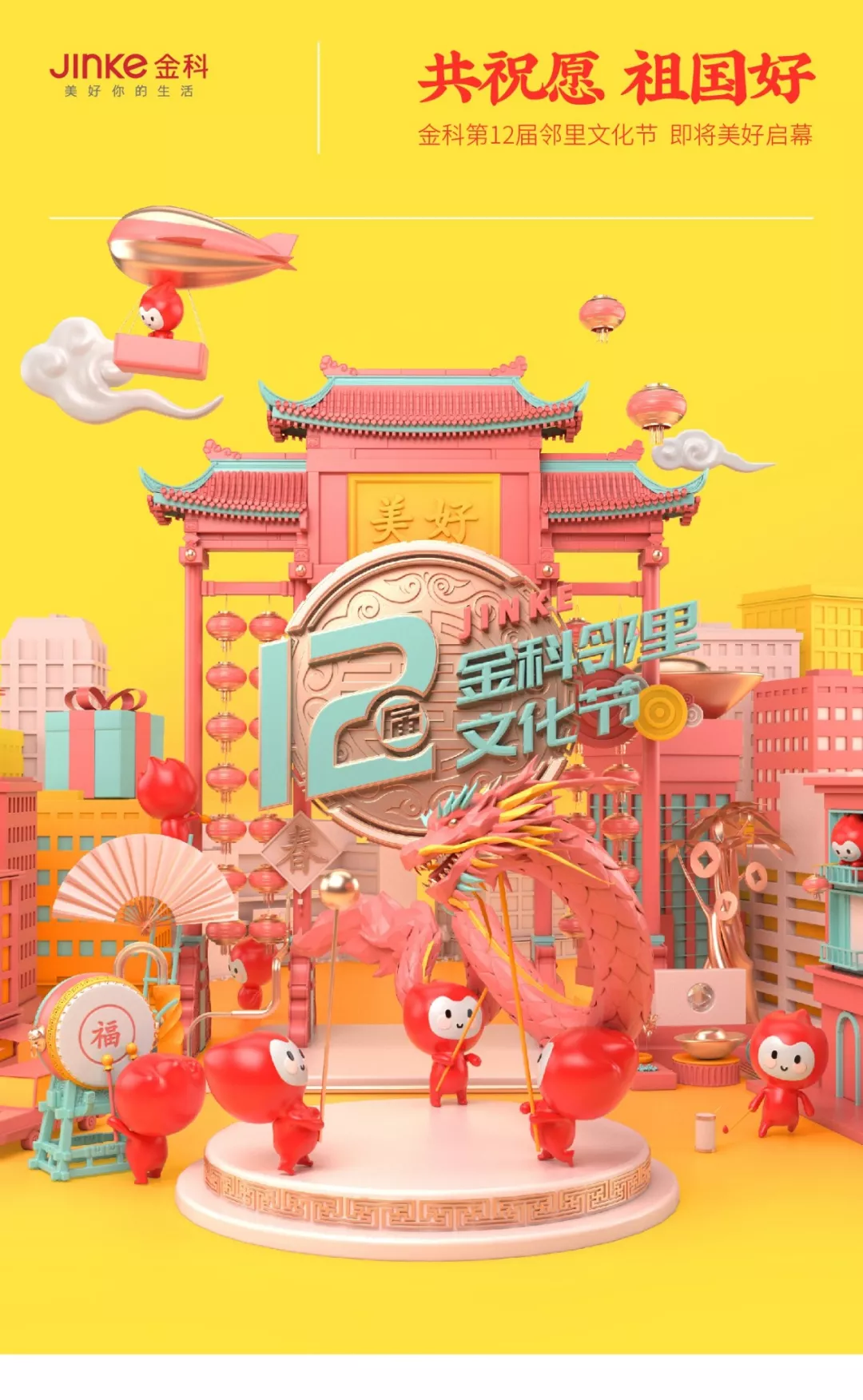 共祝愿 祖国好丨金科第十二届邻里文化节，即将美好启幕！
