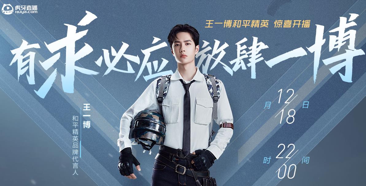 王一博18号空降虎牙!难言将力压不求人,成为最大赢家?_虎牙哥