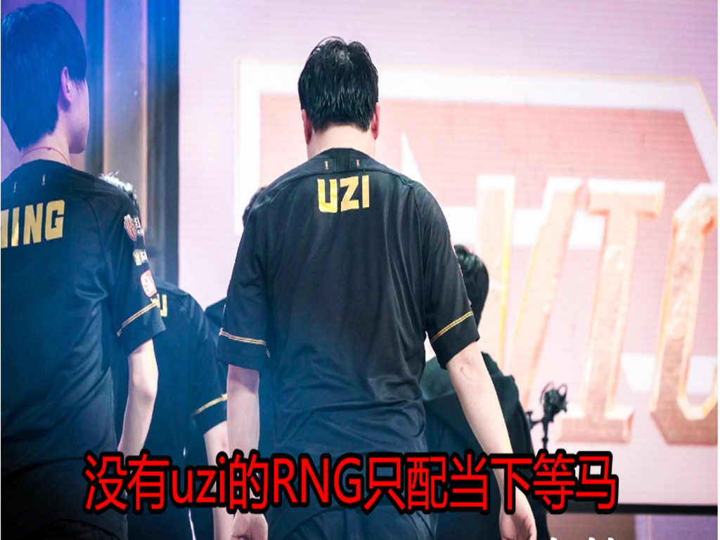 RNG：WE2：1拿下RNG，并打破一项扎心数据，uzi看完送出“六个字”，失望了！