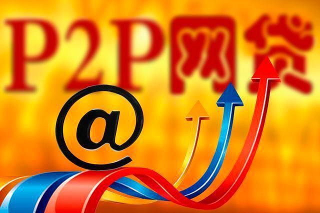 「网贷平台」又一千亿网贷平台退出！总用户600万，11万人难眠，你有借过吗？