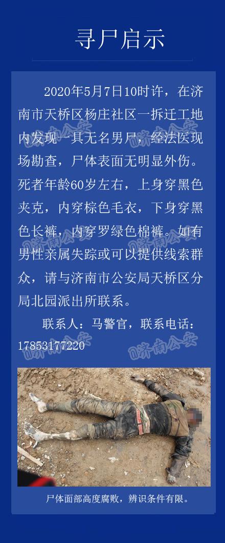 山东商报|济南天桥区一拆迁工地发现无名男尸