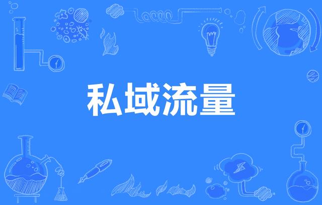 Win10|互联网时代，私域流量才是赚钱的捷径，五步教你打造流量池