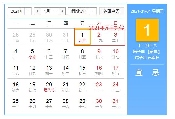 闽南网|2021元旦休息几天放几天假 2021元旦高速公路免费吗