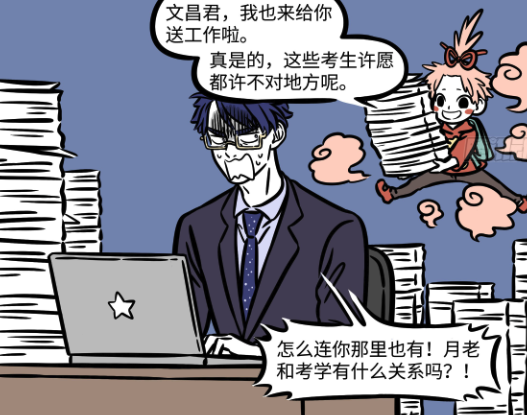 文昌|非人哉:文昌君“每逢高考要加班”,就连月老也来“落井下石”