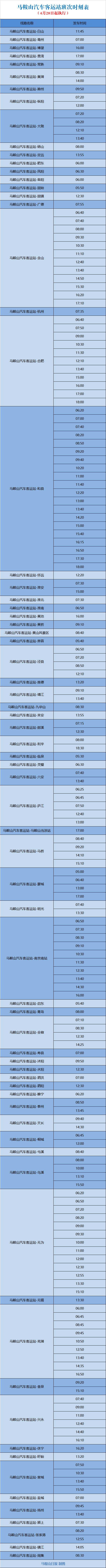 「马鞍山」刚刚！马鞍山新汽车客运站班次时刻表出炉，赶紧收藏！