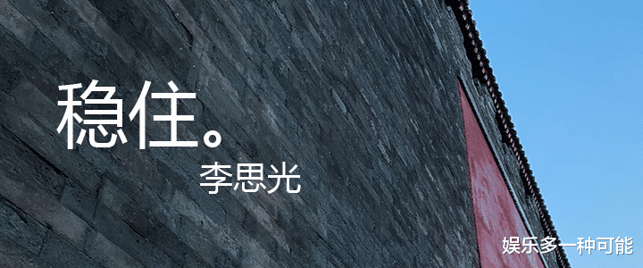 『吾酷』彩铃鼻祖吾酷成员李思光发新单曲 《稳住》从容上线
