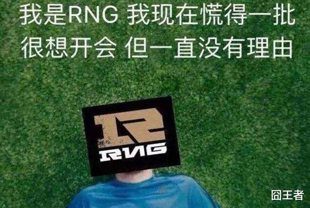 WE把到手的季後賽門票又送瞭回去，我們可以提前恭喜RNG瞭嗎？-圖6