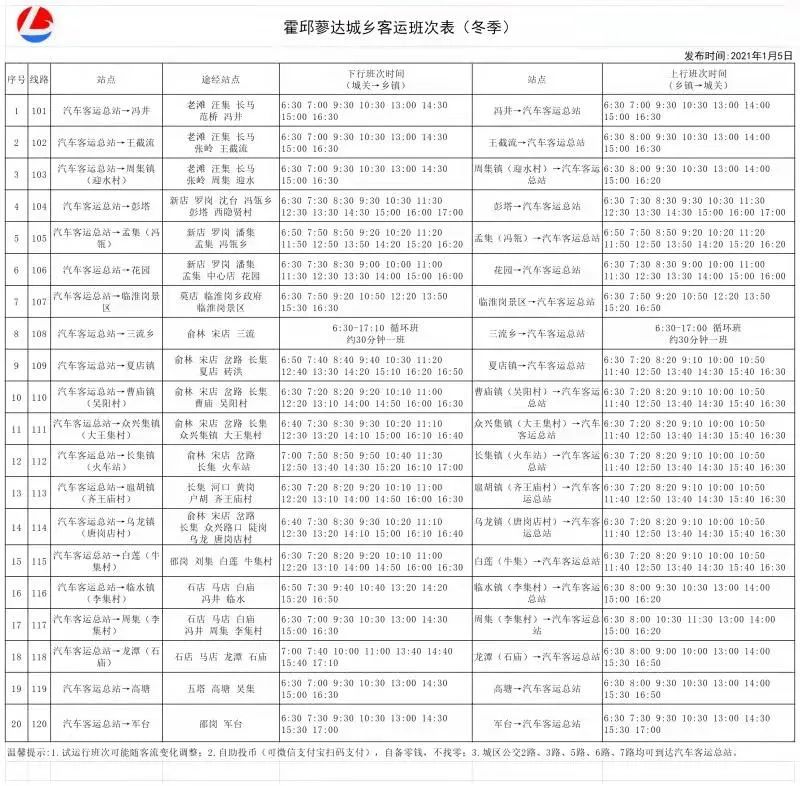 霍邱快报 扩散!霍邱城乡客运班次表冬季正式公布!