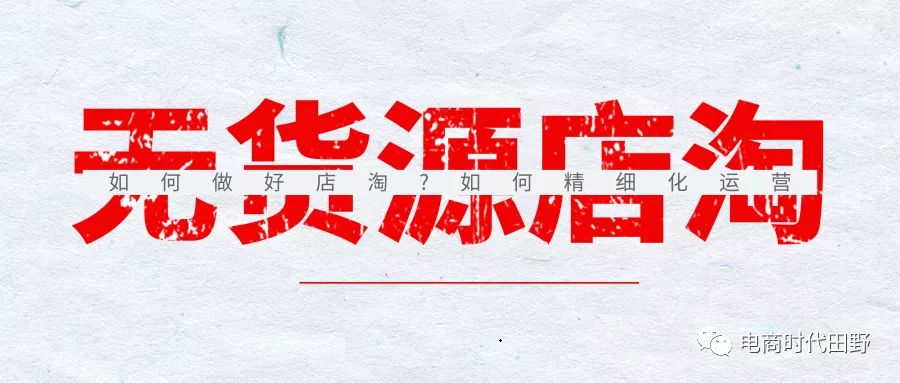 「smart」无货源店铺，新手小白须知店铺层级与流量大小有什么关系！