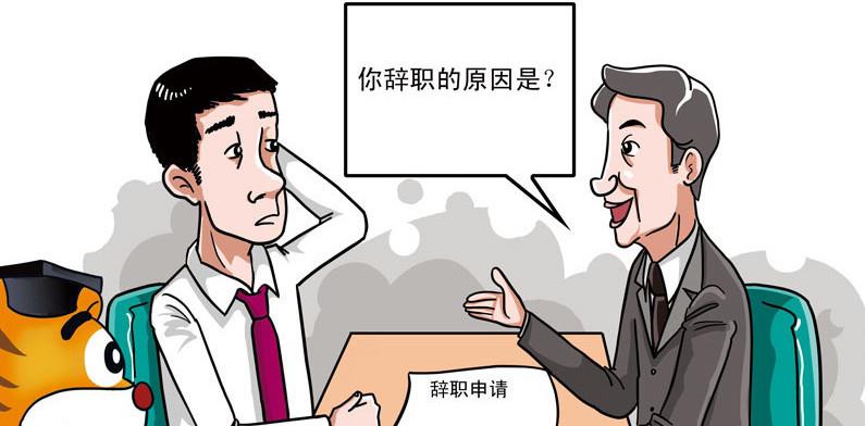 []有的人一声不吭辞职了，天天说辞职的人却还没走？老职场点破真相