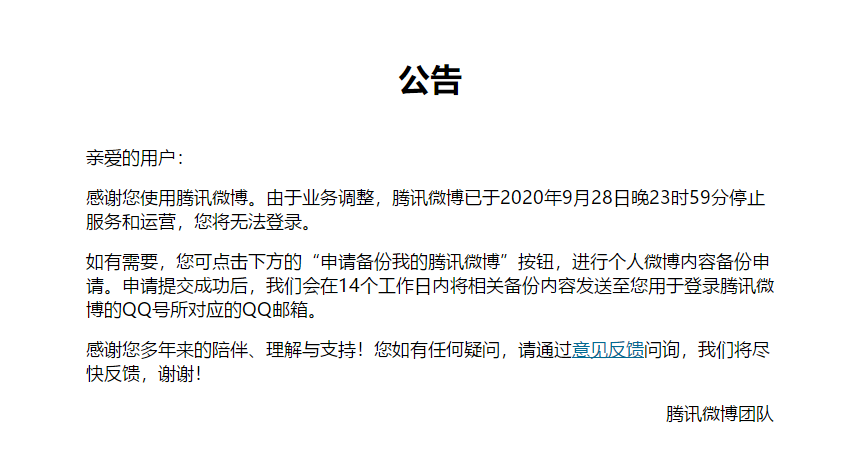 腾讯微博|腾讯正式宣布，运营十年的产品走进“死胡同”，又一个时代落幕