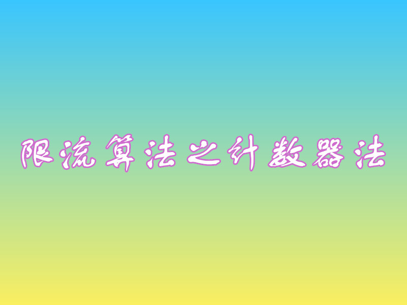 【阿里巴巴】限流算法之计数器算法（Java实现）