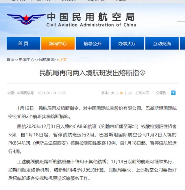 环球时报 注意！民航局再向两入境航班发出熔断指令