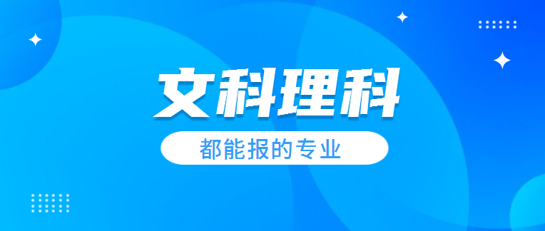#高校#文科理科都能报!既有前途又有钱途的六大类专业、就业及推荐院校