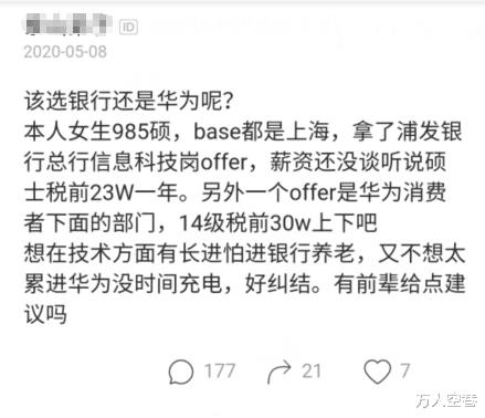 []985女研究生被华为和浦发银行录取，对比年薪后，感慨：太难选了！