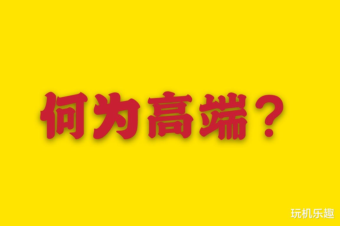 小米科技|如何看待小米继18年后再称站稳高端？什么样才算高端？