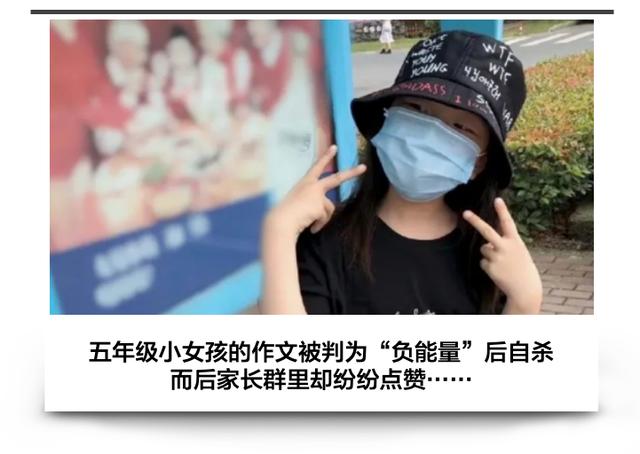 负能量▲五年级小女孩自杀，生前作文被批负能量，死后家长群却纷纷点赞