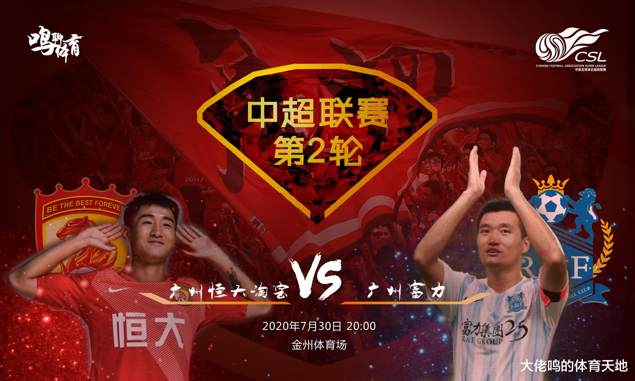 最后之舞|中超第2轮前瞻：恒大欲再接再厉切忌轻敌，富力首战大败或变阵出击