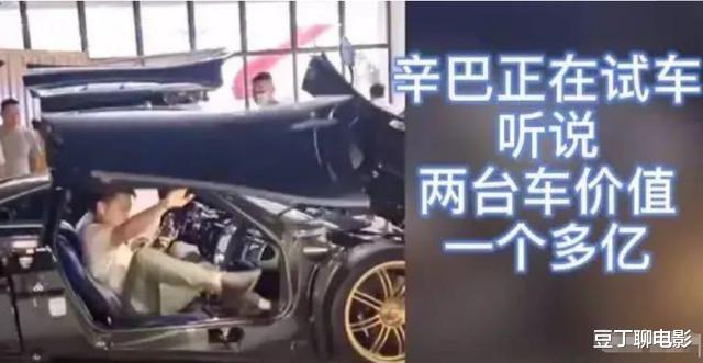 试驾|“网红辛巴”试驾新车，跑车价值近1亿，网友：网红职业太赚钱了