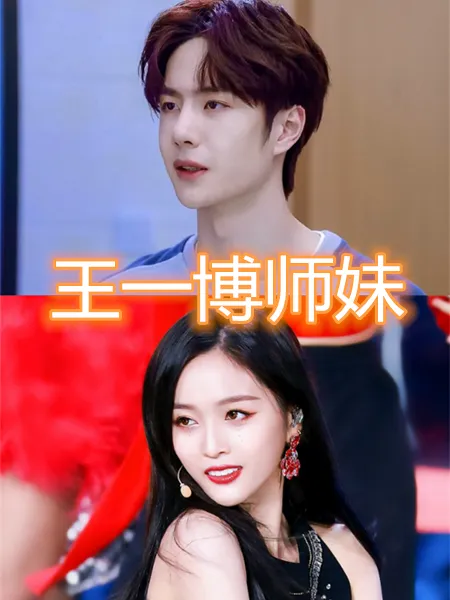 『肖战』任嘉伦师妹是颖儿，肖战师妹是杨超越，看到易烊千玺的师妹：我酸了