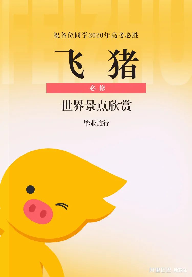 阿里巴巴|阿里巴巴这次高考借势,广告赌赢了