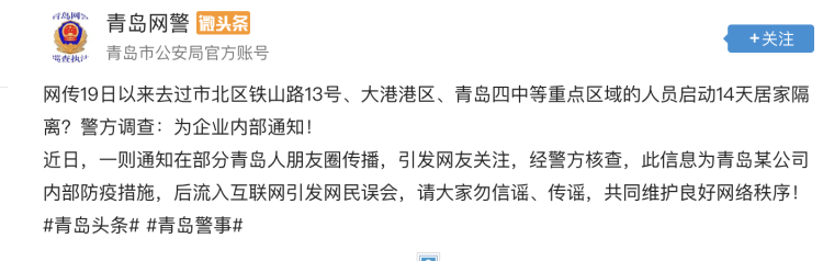 半岛新闻客户端|网传去过青岛这些地方的人要启动14天居家隔离？警方调查：为企业内部通知！