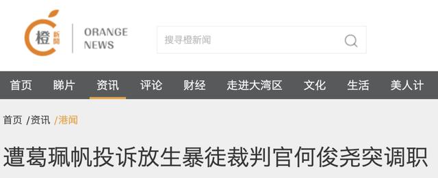 北京日报客户端|多次轻判乱港分子的他，终于被调职