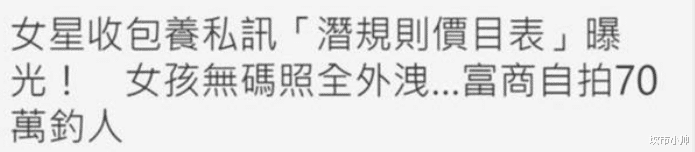 交易|?富豪16万潜女星被拒，为证实力，晒与其她女星交易记录和现金自拍