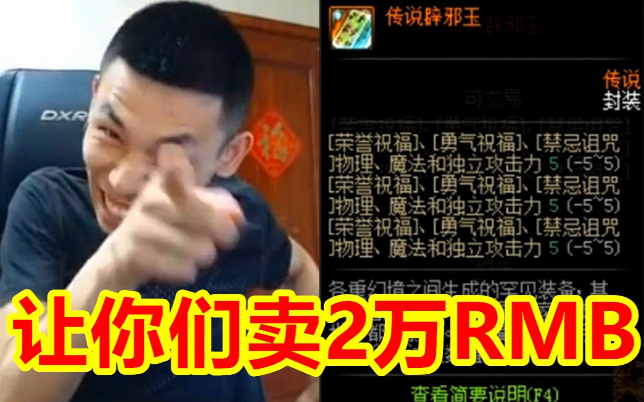 旭旭宝宝|DNF:极品辟邪玉开价2万!宝哥当场就想发火,你还是留着换别墅吧