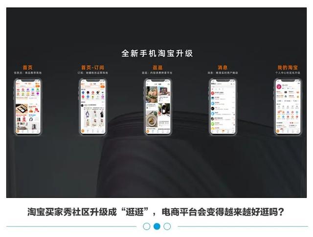 淘宝|淘宝再改版,「买家秀」升级成「逛逛」,电商平台会更好逛?