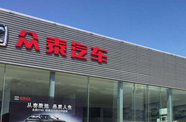 众泰|又一国产汽车倒闭？一年巨亏过百亿！老板已套现退场