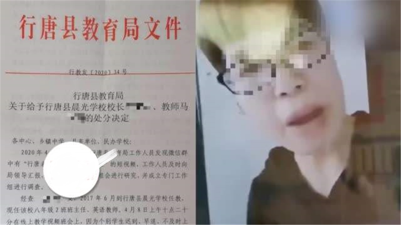 教育局■老师上网课时，怒骂迟到学生还收罚款，教育局：责令学校解除合同