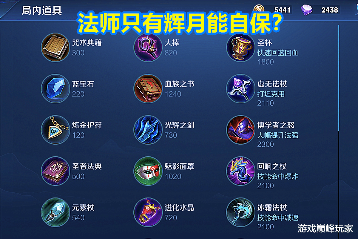 「王者荣耀」王者荣耀:法师只有辉月能自保?其实还有两件,辉月不适合所有人