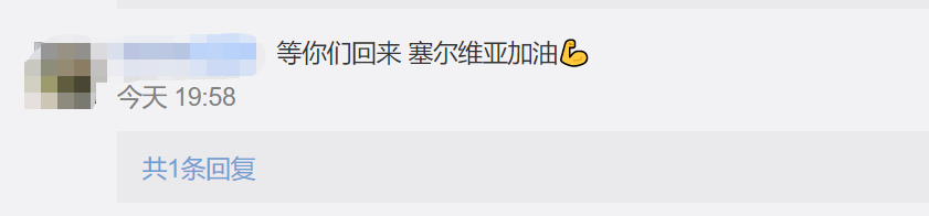 「塞尔维亚」【992 | 加油】支援塞尔维亚，出发！