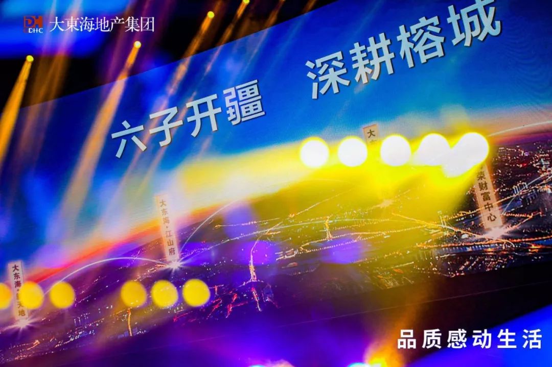 品质感动生活！解密网红房企大东海地产集团