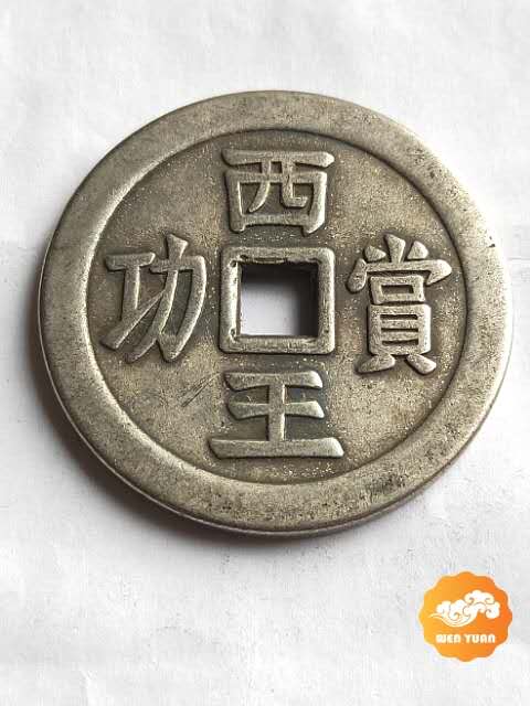 「」泉界大珍之西王赏功