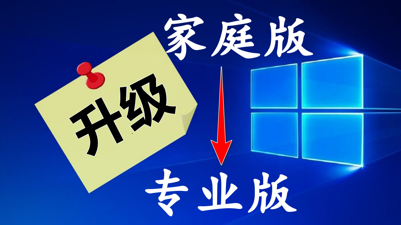 #windows10#没有产品密钥,也可以将Windows10家庭版升级为专业版