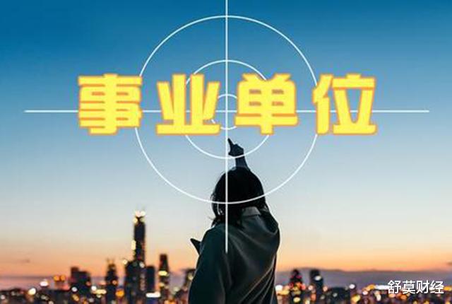 马克思|不用羡慕公务员了!国家发“福利”,这类事业单位的职工迎来福音